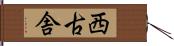 西古舎 Hand Scroll