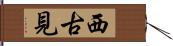 西古見 Hand Scroll