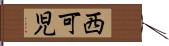 西可児 Hand Scroll
