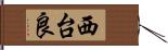 西台良 Hand Scroll