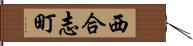 西合志町 Hand Scroll