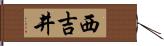 西吉井 Hand Scroll