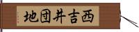 西吉井団地 Hand Scroll