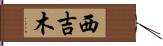 西吉木 Hand Scroll