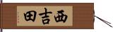 西吉田 Hand Scroll