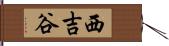 西吉谷 Hand Scroll