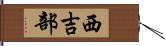 西吉部 Hand Scroll