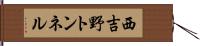西吉野トンネル Hand Scroll