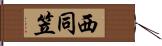 西同笠 Hand Scroll