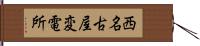 西名古屋変電所 Hand Scroll