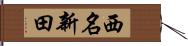 西名新田 Hand Scroll