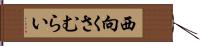 西向くさむらい Hand Scroll