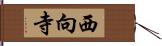 西向寺 Hand Scroll