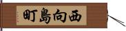 西向島町 Hand Scroll