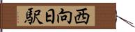 西向日駅 Hand Scroll