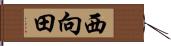 西向田 Hand Scroll