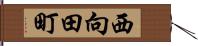 西向田町 Hand Scroll