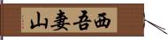 西吾妻山 Hand Scroll