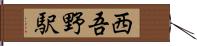 西吾野駅 Hand Scroll