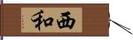 西和 Hand Scroll