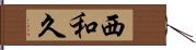 西和久 Hand Scroll