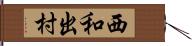西和出村 Hand Scroll