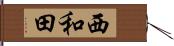 西和田 Hand Scroll