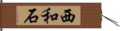 西和石 Hand Scroll