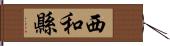 西和縣 Hand Scroll