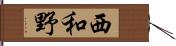 西和野 Hand Scroll