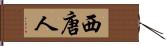 西唐人 Hand Scroll