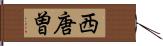 西唐曽 Hand Scroll