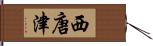 西唐津 Hand Scroll