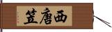 西唐笠 Hand Scroll