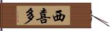 西喜多 Hand Scroll