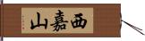 西嘉山 Hand Scroll