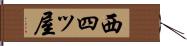 西四ッ屋 Hand Scroll