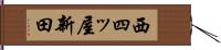 西四ッ屋新田 Hand Scroll