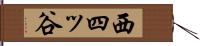 西四ッ谷 Hand Scroll