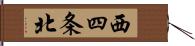 西四条北 Hand Scroll