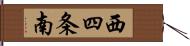 西四条南 Hand Scroll
