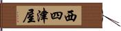 西四津屋 Hand Scroll