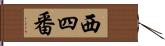 西四番 Hand Scroll