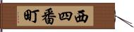 西四番町 Hand Scroll