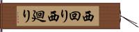 西回り Hand Scroll