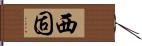 西固 Hand Scroll