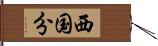 西国分 Hand Scroll