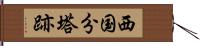 西国分塔跡 Hand Scroll