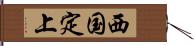 西国定上 Hand Scroll