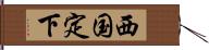 西国定下 Hand Scroll